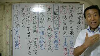 浄土真宗講義【令和2年09月09日】①【大無量寿経・衆生往生の因果】第11願成就文.17願成就文・清森義行