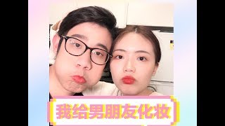 Do makeup for my boyfriend|我给男朋友化妆|直男首次化妆体验