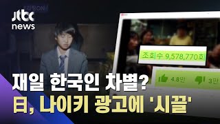 '재일 한국인 차별' 담은 나이키 광고…일본서 논란 / JTBC 뉴스ON