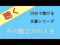 01 聴くシリーズ【芥川龍之介の人生】10分で聴けるシリーズ