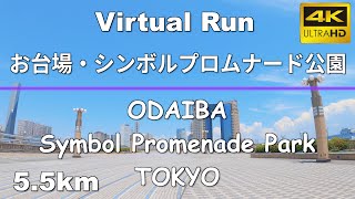 Virtual Run | お台場・シンボルプロムナード公園 Odaiba, Symbol Promenade Park, Tokyo 5.5km 【バーチャルラン 作業用】