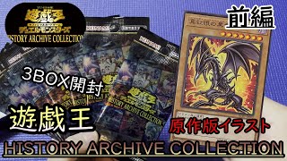 【遊戯王】最新弾ヒストリーアーカイブコレクション開封 狙うはもちろんレッドアイズ！[前編] 噂のウルトラレア封入率 昔懐かしの名シーン収録 HISTORY ARCHIVE COLLECTION