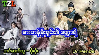 ဓားတန်ခိုးရှင်၏ ဒဏ္ဍာရီ - Ep - 66