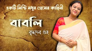 বাবলি বুদ্ধদেব গুহ | বুদ্ধদেব গুহর বাবলি উপন্যাস | Babli By Buddhadev Guha @BanipithSikshangan