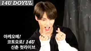 14U(원포유)【아케오메! 코토요로! 14U 신춘 첫라이브】포토타임(도율 포커스) K-stage O!