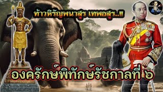 ท้าวหิรัญพนาสูร เทพอสูร | องครักษ์พิทักษ์รัชกาลที่ ๖..!!