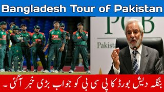 |Bangladesh Tour Pakistan Big Happy News |PCB Replies to BCB |Cricket My Passion|#PCB #BCB