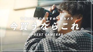 [Under $900]Four recommended SLR cameras to buy now!