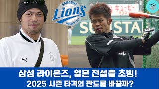 삼성 라이온즈, 전설의 지도자 이마에 도시아키 초빙! 타격 혁명 예고!