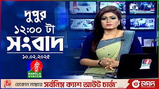 বেলা ১২টার বাংলাভিশন সংবাদ | ১০ ফেব্রুয়ারি ২০২৫ | BanglaVision 12 PM News Bulletin | 10 Feb 2025