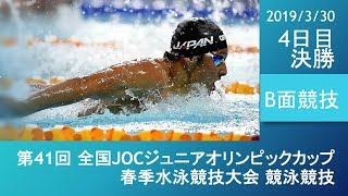 第41回 JOCジュニアオリンピック春季 4日目B面決勝