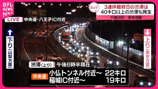 【3連休最終日】各高速道路上りで渋滞  東北道・岩槻IC付近を先頭に49キロなど