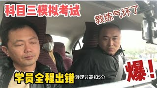 “大哥”科目三模拟考试，全程错误不断，教练气得咬牙切齿