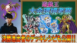 【遊戯王】のプロが語る‼10月6日に開催された大会のデッキ分布の公開＆徹底考察と決勝進出者のデッキレシピを公開＆徹底考察‼