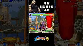 KOF98 리얼바우트 초필 1편 - RB Desperation Moves No.1