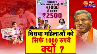 Maiya Samman Yojana: विधवा महिलाओं को सिर्फ 1000 ही क्यों ? | Hemant Soren