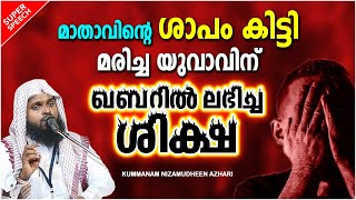 മാതാവിൻറെ ശാപം കിട്ടി മരിച്ച യുവാവിന് ഖബറിൽ ലഭിച്ച ശിക്ഷ | LATEST ISLAMIC SPEECH MALAYALAM 2022