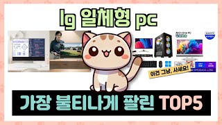 lg 일체형 pc 추천 TOP5 이거하나로 종결!