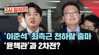 이준석 최측근 '천하람', 당대표 출마 확정…'이준석 진용' 전당대회 변수/오늘부터 전당대회 후보등록 시작/[2시정치판] 2023년 2월 2일(목)/KBS