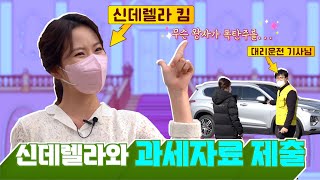 신데렐라야~ 용역제공자의 과세자료제출에 대해 알려줘라~ ★대리운전기사 편