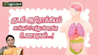 குடல் ஆரோக்கியம் காக்கும் 5 சத்து நிறைந்த உணவுகள்...! | Dr.M.S.UshaNandhini | #yugamconnect