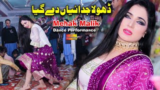 Dhola Judaiyan De Giya | Mehak Malik Dance Performance Latest Punjabi & Saraiki Song #Shaheen_studio