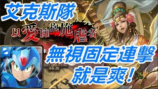 【神魔之塔地獄級】以愛擁抱施虐者—艾克斯隊 無視固定連擊就是爽！