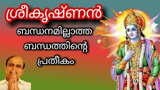 18062## ശ്രീകൃഷ്ണൻ:-   ബന്ധനമില്ലാത്ത ബന്ധത്തിന്റെ പ്രതീകം /30/08/21