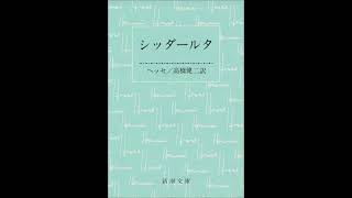 ヘルマン・ヘッセ　シッダールタ　第二部の五　「渡し守」