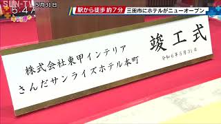 6月1日に三田市でホテルがニューオープン 全客室がバリアフリー設計