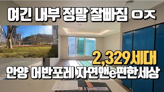 무편집🔔최초공개🔔안양어반포레 자연앤e편한세상. 타입들이 갠적으로 정말잘빠졌습니다~ 조경도 괜찮네요 ㅣ 조경/전용74타입 공개