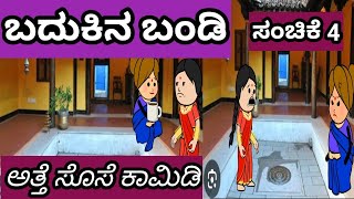 ಬದುಕಿನ ಬಂಡಿ# ಸಂಚಿಕೆ 4#ಅತ್ತೆ ಸೊಸೆ ಕಾಮಿಡಿ#ರೇಣಕ್ಕನ ಮನೆ ಕಥೆ#ಹಳ್ಳಿ ಜೀವನ#ತುಂಬಿದ ಸಂಸಾರ #ಉತ್ತರ ಕರ್ನಾಟಕ ಭಾಷೆ