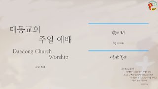 대동교회 / 2021.02.21 / 이동관 목사 / 부흥의 도구 (행 11:24)