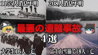 【ゆっくり解説】最悪の遭難事故4選をゆっくり解説