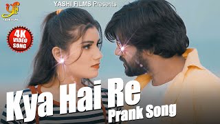 #Video Kya Hai Re | Hindi Prank Song 2020 | Kishan Goswami & Alka Jha Kya Hai Re { क्या हैं रे }
