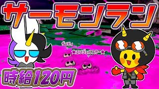 【スプラトゥーン2】ブラック企業で働く時給１２０円のバイトたち！―サーモンラン―