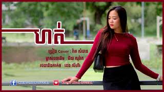 នារីរូបស្រស់ម្នាក់ ច្រៀង Cover បទ ៖ ហត់ ដែលជាបទថ្មីរបស់ជ័យ សុវ៉ាត ពិរោះខ្លាំង