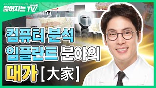 젊어지는치과ㅣ컴퓨터 분석 임플란트 분야의 대가! 장혁진 원장님을 소개합니다 ✨