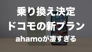 安すぎる！ドコモの新プランahamoの料金を解説。UQ mobileとも比較してみた