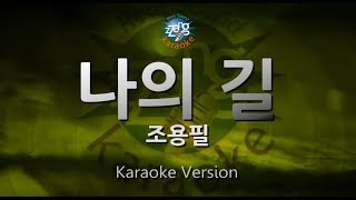 [짱가라오케/원키/노래방] 조용필(Cho Yong Pil)-나의 길 [ZZang KARAOKE]