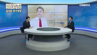 2023신년특집대담 윤석준 동구청장 편(출처: CMB대구방송)