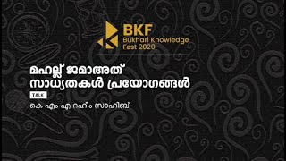 മഹല്ല് ജമാഅത്ത് സാധ്യതകൾ, പ്രയോഗങ്ങൾ  | BKF | Bukhari Knowledge Fest