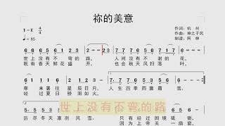 诗歌《你的美意》动态简谱，钢琴伴奏，同步歌词字幕