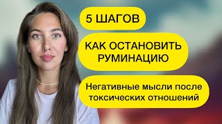 КАК ИЗБАВИТЬСЯ ОТ РУМИНАЦИИ, ОТ НЕГАТИВНЫХ МЫСЛЕЙ? #руминация #негативныемысли #нарциссическаятравма