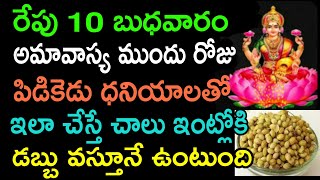 రేపు 10 బుధవారం అమావాస్య ముందు రోజు పిడికెడు ధనియాల తో ఇలా చేస్తే చాలు ఇంట్లోకి డబ్బు వస్తూనే..