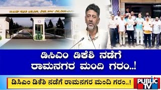 ಡಿಸಿಎಂ ಡಿಕೆಶಿ ನಡೆಗೆ ರಾಮನಗರ ಮಂದಿ ಗರಂ ...! | Ramnagara | Public TV