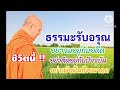 ธรรมะรับอรุณ ชีวิตนี้ อย่าจมอยู่กับอดีต .ep 45