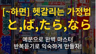 [~하면] 가정법と/ば/たら/なら 깔끔하게 정리해서 예문으로 마스터!!!  (일본어문법,일본어독학, 일본어청해, 기초일본어, 일본어회화,)