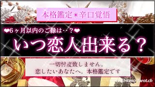 【1〜6ヶ月以内✴︎必見】いつ恋人出来ますか？❤️辛口覚悟⚠️忖度一切なし🤔星座、イニシャルまで‥