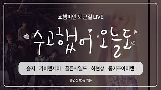 (유료광고포함) 쇼챔피언 362회 퇴근길 \